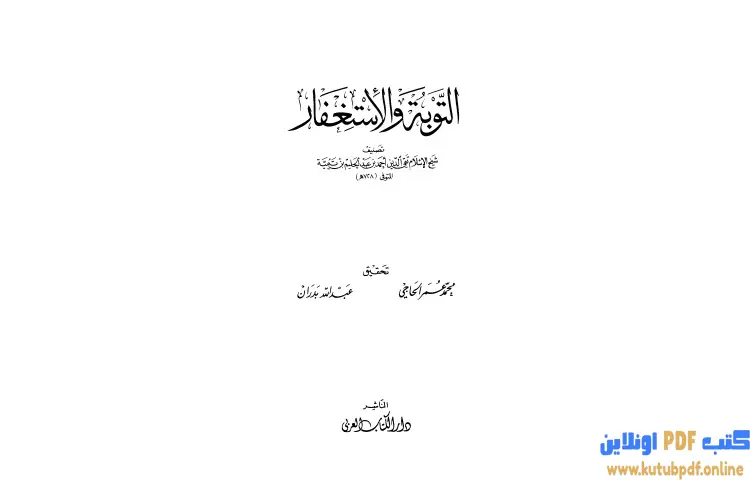 تحميل كتاب التوبة والإستغفار PDF - ابن تيمية 1 تحميل كتاب التوبة والإستغفار PDF - ابن تيمية