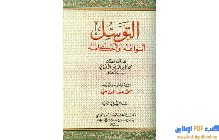 تحميل كتاب التوسل أنواعه وأحكامه PDF - محمد ناصر الدين الألباني 1 تحميل كتاب التوسل أنواعه وأحكامه PDF - محمد ناصر الدين الألباني