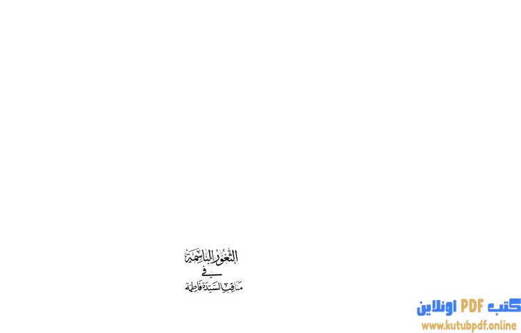تحميل كتاب الثغور الباسمة في مناقب السيدة فاطمة PDF - جلال الدين السيوطي 1 تحميل كتاب الثغور الباسمة في مناقب السيدة فاطمة PDF - جلال الدين السيوطي