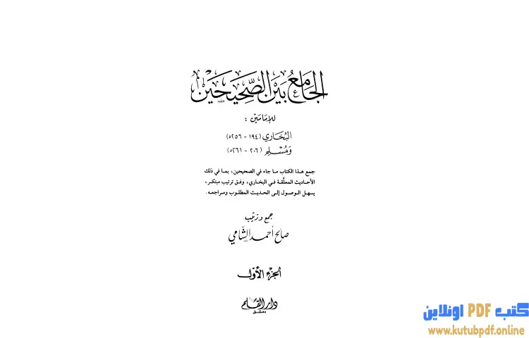 تحميل كتاب الجامع بين الصحيحين للإمامين البخاري ومسلم 1 PDF - صالح أحمد الشامي 1 تحميل كتاب الجامع بين الصحيحين للإمامين البخاري ومسلم 1 PDF - صالح أحمد الشامي