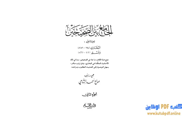 تحميل كتاب الجامع بين الصحيحين للإمامين البخاري ومسلم 2 PDF - صالح أحمد الشامي 1 تحميل كتاب الجامع بين الصحيحين للإمامين البخاري ومسلم 2 PDF - صالح أحمد الشامي