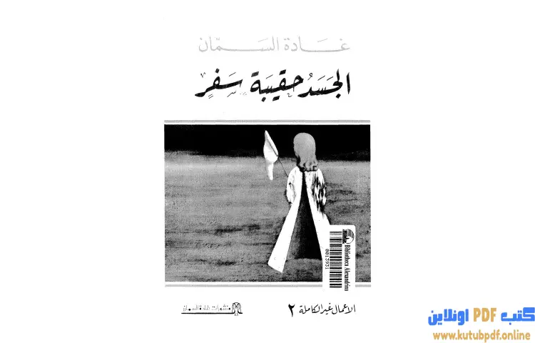 تحميل كتاب الجسد حقيبة سفر PDF - غادة السمان 1 تحميل كتاب الجسد حقيبة سفر PDF - غادة السمان