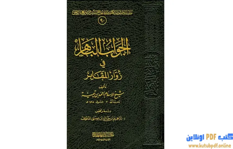 تحميل كتاب الجواب الباهر في زوار المقابر PDF - ابن تيمية 1 تحميل كتاب الجواب الباهر في زوار المقابر PDF - ابن تيمية