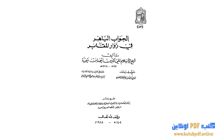 تحميل كتاب الجواب الباهر في زوار المقابر (ت المعلمي) PDF - ابن تيمية 1 تحميل كتاب الجواب الباهر في زوار المقابر (ت المعلمي) PDF - ابن تيمية