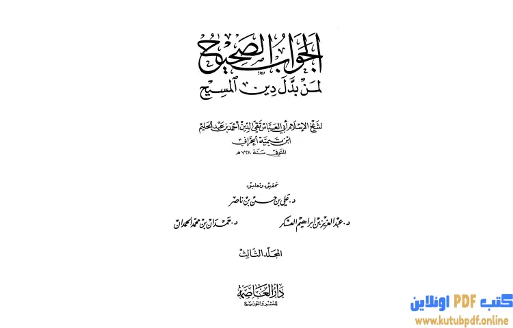 تحميل كتاب الجواب الصحيح لمن بدل دين المسيح 3 PDF - ابن تيمية 1 تحميل كتاب الجواب الصحيح لمن بدل دين المسيح 3 PDF - ابن تيمية