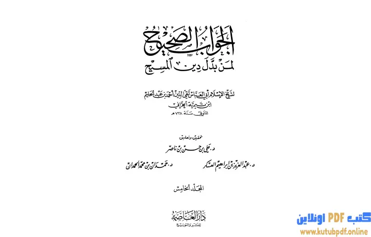 تحميل كتاب الجواب الصحيح لمن بدل دين المسيح 5 PDF - ابن تيمية 1 تحميل كتاب الجواب الصحيح لمن بدل دين المسيح 5 PDF - ابن تيمية