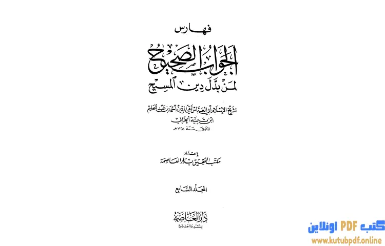 تحميل كتاب الجواب الصحيح لمن بدل دين المسيح 7 PDF - ابن تيمية 1 تحميل كتاب الجواب الصحيح لمن بدل دين المسيح 7 PDF - ابن تيمية