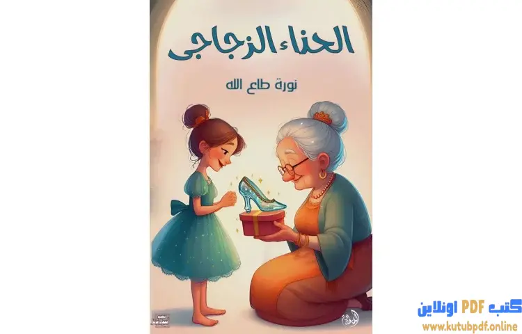 تحميل كتاب الحذاء الزجاجي PDF - نورة طاع الله 1 تحميل كتاب الحذاء الزجاجي PDF - نورة طاع الله