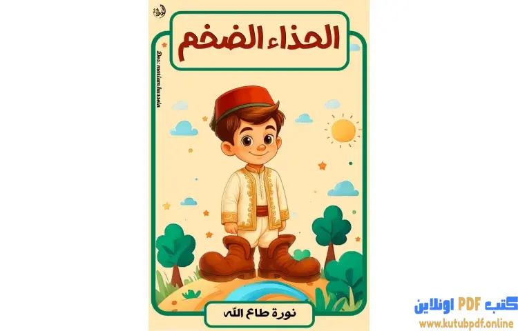تحميل كتاب الحذاء الضخم PDF - نورة طاع الله 1 تحميل كتاب الحذاء الضخم PDF - نورة طاع الله
