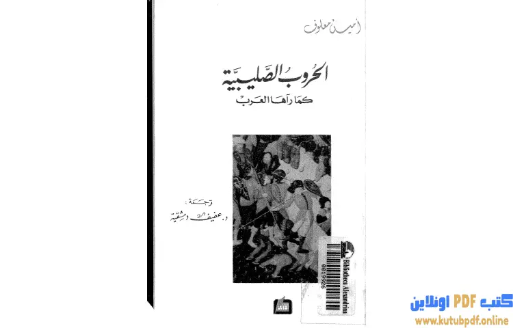 تحميل كتاب الحروب الصليبية كما رآها العرب PDF - أمين معلوف 1 تحميل كتاب الحروب الصليبية كما رآها العرب PDF - أمين معلوف