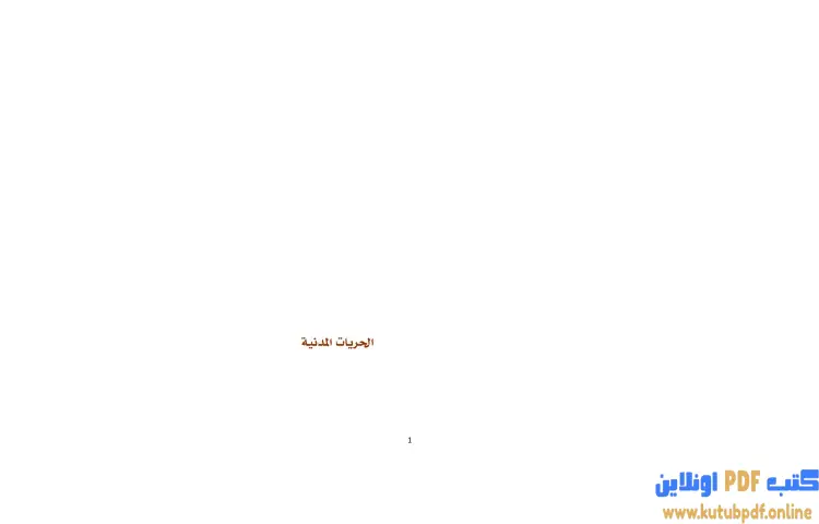 تحميل كتاب الحريات المدنية PDF - برهان زريق 1 تحميل كتاب الحريات المدنية PDF - برهان زريق