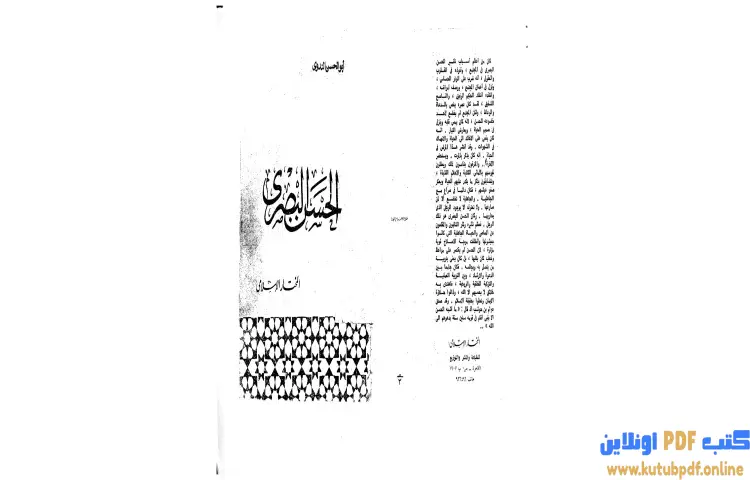 تحميل كتاب الحسن البصري PDF - أبو الحسن الندوي 1 تحميل كتاب الحسن البصري PDF - أبو الحسن الندوي