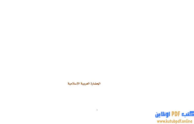 تحميل كتاب الحضارة العربية الإسلامية PDF - برهان زريق 1 تحميل كتاب الحضارة العربية الإسلامية PDF - برهان زريق