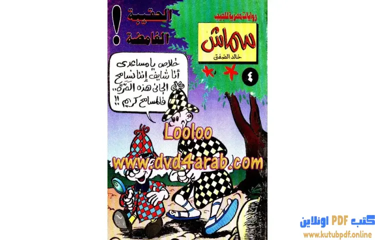تحميل كتاب الحقيبة الغامضة PDF - خالد الصفتي 1 تحميل كتاب الحقيبة الغامضة PDF - خالد الصفتي