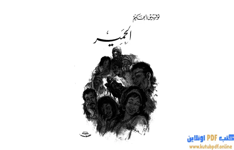 تحميل كتاب الحمير PDF - توفيق الحكيم 1 تحميل كتاب الحمير PDF - توفيق الحكيم