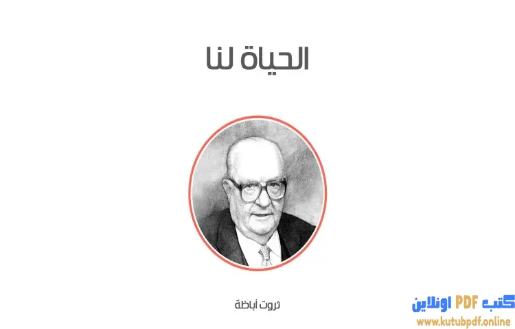 تحميل كتاب الحياة لنا PDF - ثروت أباظة 1 تحميل كتاب الحياة لنا PDF - ثروت أباظة