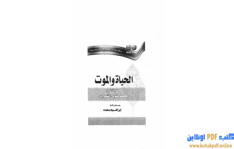 تحميل كتاب الحياة والموت PDF - محمد متولي الشعراوي 1 تحميل كتاب الحياة والموت PDF - محمد متولي الشعراوي