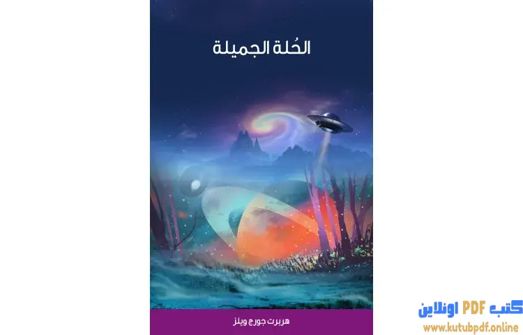 تحميل كتاب الحُلة الجميلة PDF - هربرت جورج ويلز 1 تحميل كتاب الحُلة الجميلة PDF - هربرت جورج ويلز