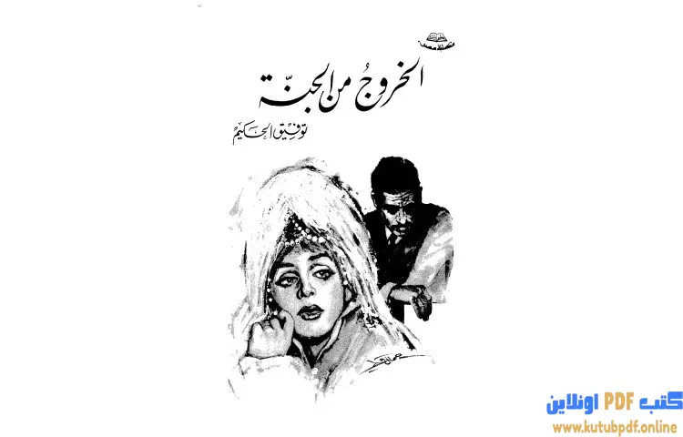 تحميل كتاب الخروج من الجنة PDF - توفيق الحكيم 1 تحميل كتاب الخروج من الجنة PDF - توفيق الحكيم