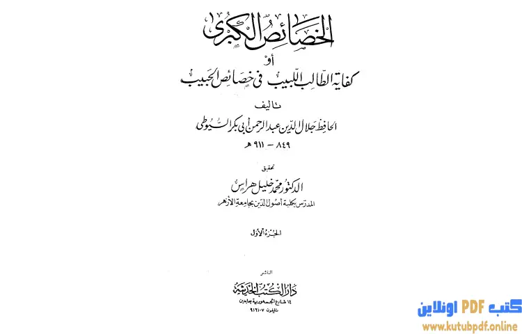 تحميل كتاب الخصائص الكبرى أو كفاية الطالب اللبيب في خصائص الحبيب 1 PDF - جلال الدين السيوطي 1 تحميل كتاب الخصائص الكبرى أو كفاية الطالب اللبيب في خصائص الحبيب 1 PDF - جلال الدين السيوطي