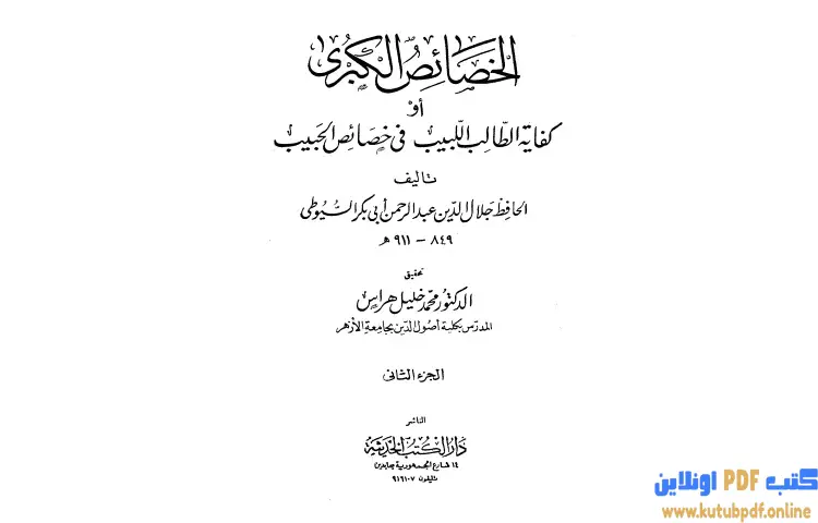 تحميل كتاب الخصائص الكبرى أو كفاية الطالب اللبيب في خصائص الحبيب PDF 2 PDF - جلال الدين السيوطي 1 تحميل كتاب الخصائص الكبرى أو كفاية الطالب اللبيب في خصائص الحبيب PDF 2 PDF - جلال الدين السيوطي