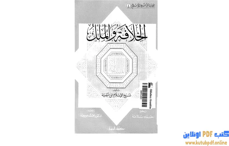 تحميل كتاب الخلافة والملك PDF - ابن تيمية 1 تحميل كتاب الخلافة والملك PDF - ابن تيمية