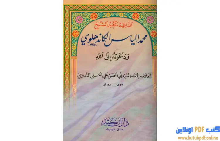 تحميل كتاب الداعية الكبير الشيخ محمد الياس الكاندهلوي ودعوته الي الله PDF - أبو الحسن الندوي 1 تحميل كتاب الداعية الكبير الشيخ محمد الياس الكاندهلوي ودعوته الي الله PDF - أبو الحسن الندوي