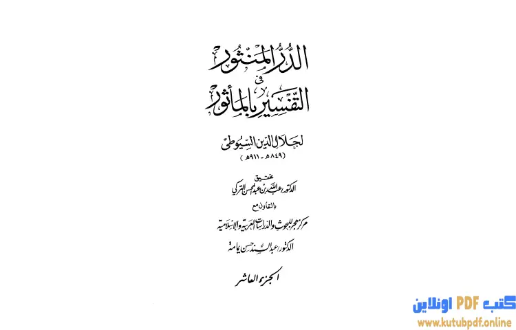 تحميل كتاب الدر المنثور في التفسير بالمأثور 10 PDF - جلال الدين السيوطي 1 تحميل كتاب الدر المنثور في التفسير بالمأثور 10 PDF - جلال الدين السيوطي