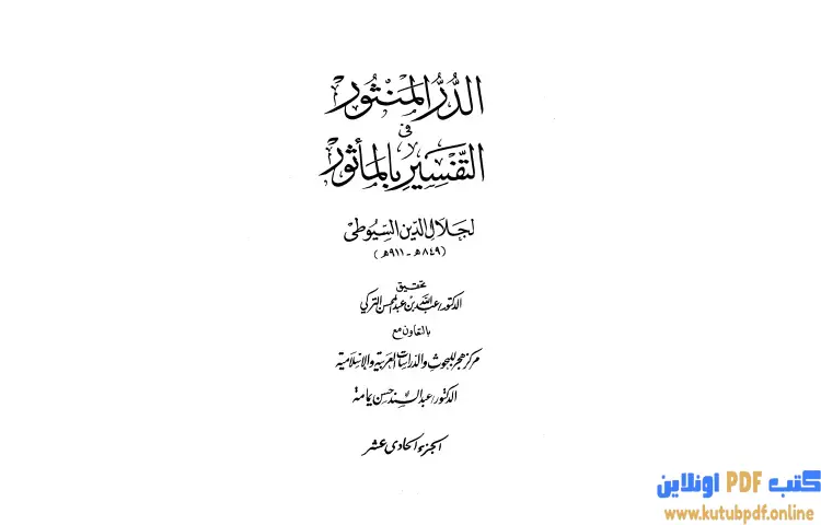 تحميل كتاب الدر المنثور في التفسير بالمأثور 11 PDF - جلال الدين السيوطي 1 تحميل كتاب الدر المنثور في التفسير بالمأثور 11 PDF - جلال الدين السيوطي