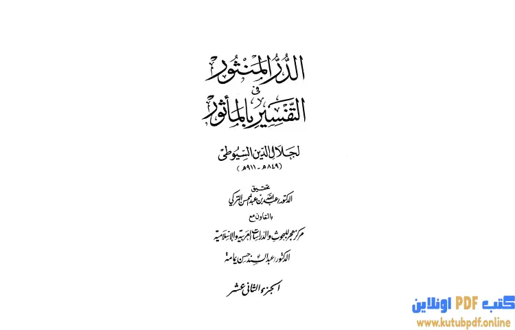 تحميل كتاب الدر المنثور في التفسير بالمأثور 12 PDF - جلال الدين السيوطي 1 تحميل كتاب الدر المنثور في التفسير بالمأثور 12 PDF - جلال الدين السيوطي