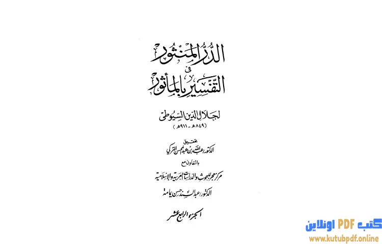 تحميل كتاب الدر المنثور في التفسير بالمأثور 14 PDF - جلال الدين السيوطي 1 تحميل كتاب الدر المنثور في التفسير بالمأثور 14 PDF - جلال الدين السيوطي