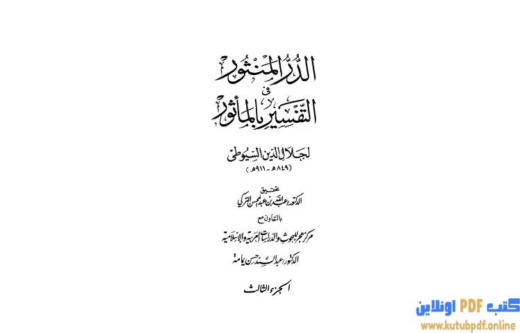 تحميل كتاب الدر المنثور في التفسير بالمأثور 3 PDF - جلال الدين السيوطي 1 تحميل كتاب الدر المنثور في التفسير بالمأثور 3 PDF - جلال الدين السيوطي