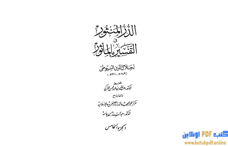 تحميل كتاب الدر المنثور في التفسير بالمأثور 5 PDF - جلال الدين السيوطي 1 تحميل كتاب الدر المنثور في التفسير بالمأثور 5 PDF - جلال الدين السيوطي