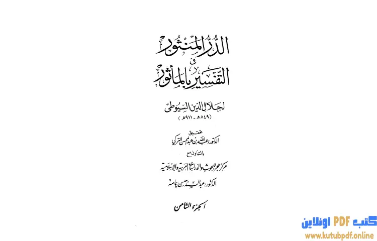 تحميل كتاب الدر المنثور في التفسير بالمأثور 8 PDF - جلال الدين السيوطي 1 تحميل كتاب الدر المنثور في التفسير بالمأثور 8 PDF - جلال الدين السيوطي