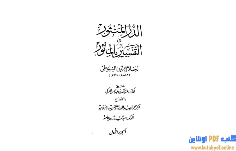 تحميل كتاب الدر المنثور في التفسير بالمأثور المقدمة PDF - جلال الدين السيوطي 1 تحميل كتاب الدر المنثور في التفسير بالمأثور المقدمة PDF - جلال الدين السيوطي