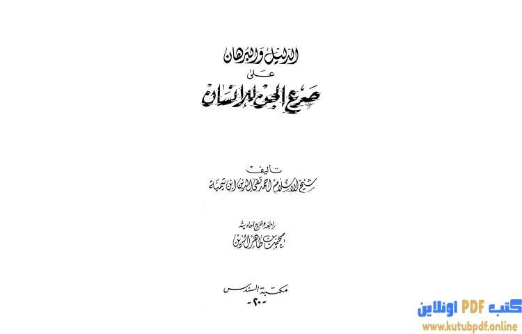 تحميل كتاب الدليل والبرهان على صرع الجن للإنسان PDF - ابن تيمية 1 تحميل كتاب الدليل والبرهان على صرع الجن للإنسان PDF - ابن تيمية