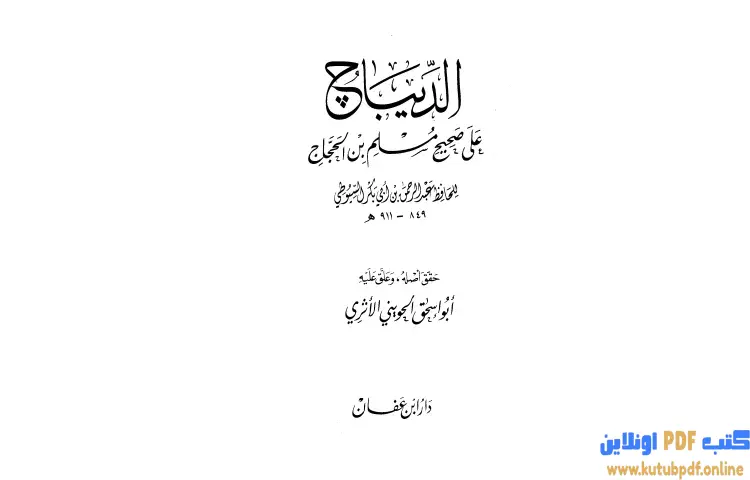 تحميل كتاب الديباج على صحيح مسلم بن الحجاج 1 PDF - جلال الدين السيوطي 1 تحميل كتاب الديباج على صحيح مسلم بن الحجاج 1 PDF - جلال الدين السيوطي