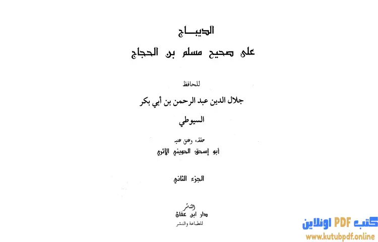 تحميل كتاب الديباج على صحيح مسلم بن الحجاج 2 PDF - جلال الدين السيوطي 1 تحميل كتاب الديباج على صحيح مسلم بن الحجاج 2 PDF - جلال الدين السيوطي