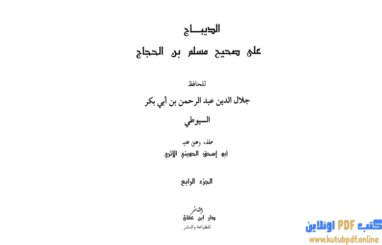 تحميل كتاب الديباج على صحيح مسلم بن الحجاج 4 PDF - جلال الدين السيوطي 1 تحميل كتاب الديباج على صحيح مسلم بن الحجاج 4 PDF - جلال الدين السيوطي