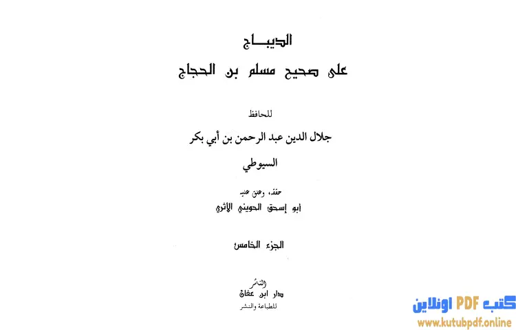 تحميل كتاب الديباج على صحيح مسلم بن الحجاج 5 PDF - جلال الدين السيوطي 1 تحميل كتاب الديباج على صحيح مسلم بن الحجاج 5 PDF - جلال الدين السيوطي