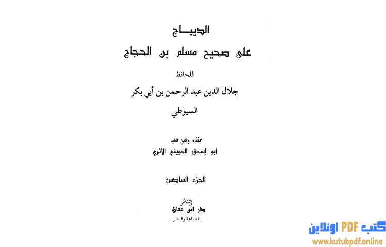 تحميل كتاب الديباج على صحيح مسلم بن الحجاج 6 PDF - جلال الدين السيوطي 1 تحميل كتاب الديباج على صحيح مسلم بن الحجاج 6 PDF - جلال الدين السيوطي