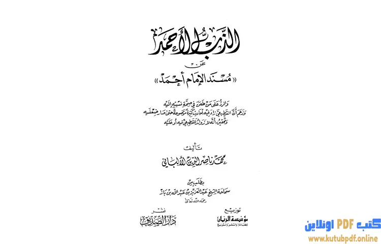 تحميل كتاب الذب الأحمد عن مسند الإمام أحمد PDF - محمد ناصر الدين الألباني 1 تحميل كتاب الذب الأحمد عن مسند الإمام أحمد PDF - محمد ناصر الدين الألباني