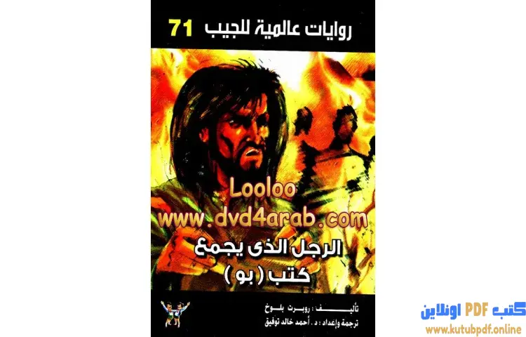 تحميل كتاب الرجل الذي يجمع كتب بو PDF - أحمد خالد توفيق 1 تحميل كتاب الرجل الذي يجمع كتب بو PDF - أحمد خالد توفيق