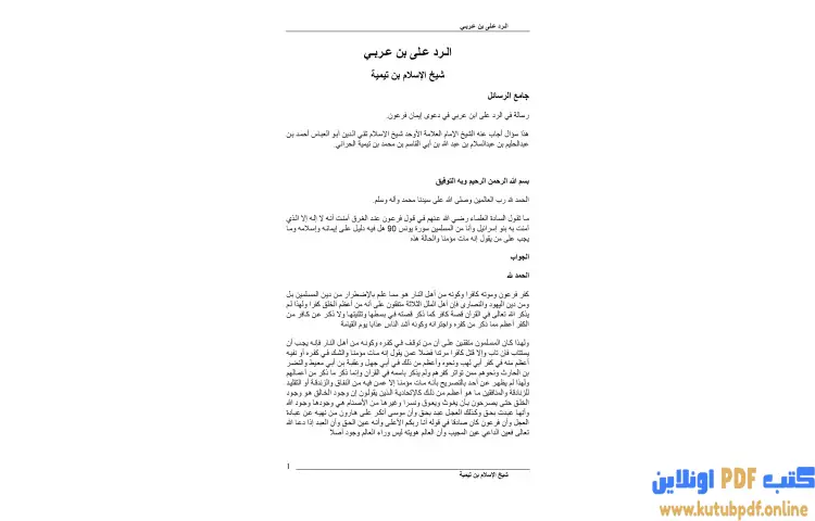 تحميل كتاب الرد على ابن عربي PDF - ابن تيمية 1 تحميل كتاب الرد على ابن عربي PDF - ابن تيمية