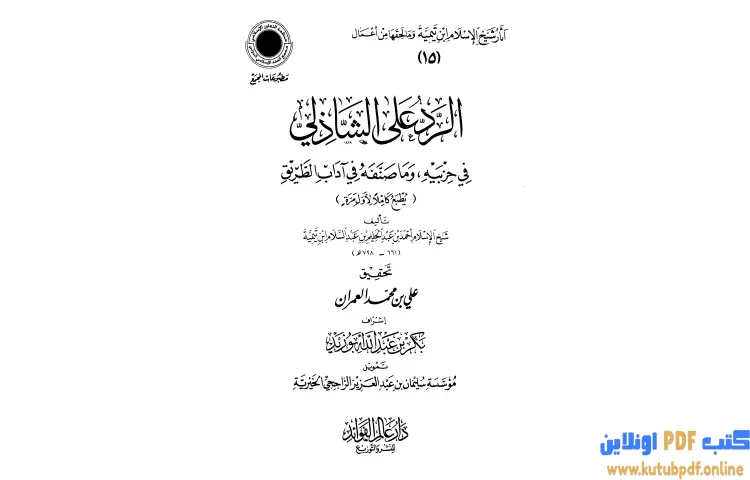 تحميل كتاب الرد على الشاذلي في حزبيه وما صنفه من آداب الطريق PDF - ابن تيمية 1 تحميل كتاب الرد على الشاذلي في حزبيه وما صنفه من آداب الطريق PDF - ابن تيمية