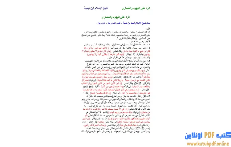 تحميل كتاب الرد على اليهود والنصارى PDF - ابن تيمية 1 تحميل كتاب الرد على اليهود والنصارى PDF - ابن تيمية