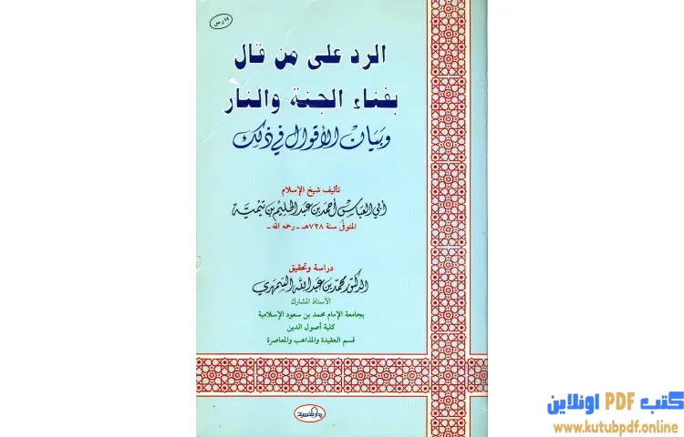 تحميل كتاب الرد على من قال بفناء الجنة والنار وبيان الأقوال في ذلك PDF - ابن تيمية 1 تحميل كتاب الرد على من قال بفناء الجنة والنار وبيان الأقوال في ذلك PDF - ابن تيمية