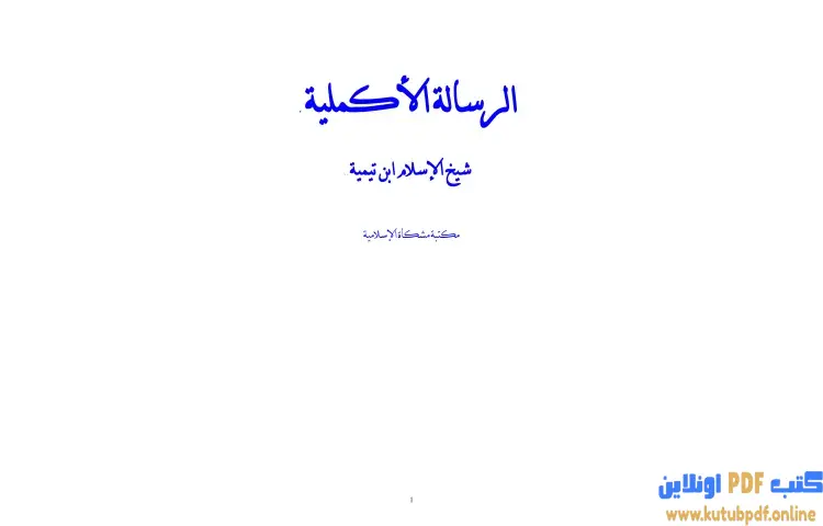 تحميل كتاب الرسالة الأكملية PDF - ابن تيمية 1 تحميل كتاب الرسالة الأكملية PDF - ابن تيمية