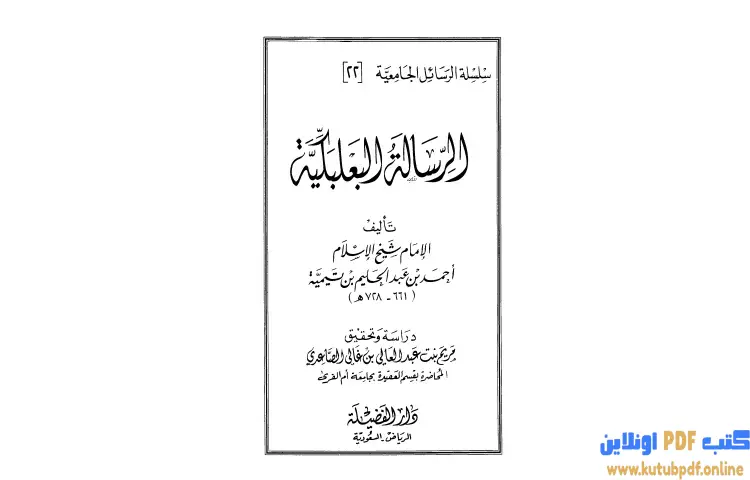 تحميل كتاب الرسالة البعلبكية PDF - ابن تيمية 1 تحميل كتاب الرسالة البعلبكية PDF - ابن تيمية