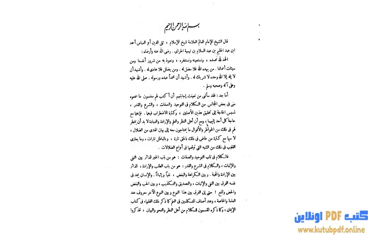 تحميل كتاب الرسالة التدمرية PDF - ابن تيمية 1 تحميل كتاب الرسالة التدمرية PDF - ابن تيمية